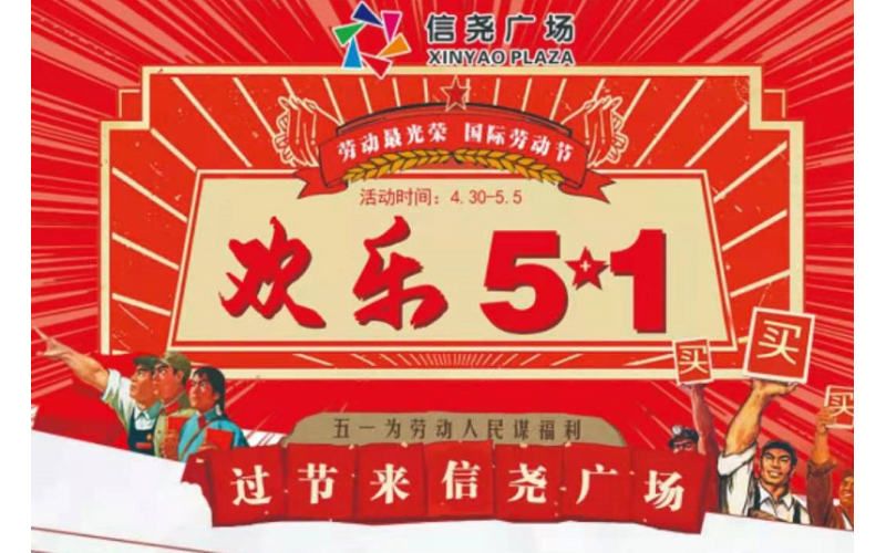 信堯廣場濟源店五一活動完美收官！